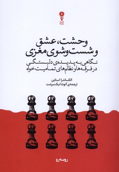 وحشت،عشق و شست وشوی مغزی